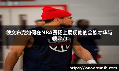 德文布克如何在NBA赛场上展现他的全能才华与领导力