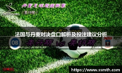 法国与丹麦对决盘口解析及投注建议分析