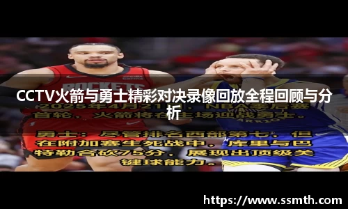CCTV火箭与勇士精彩对决录像回放全程回顾与分析