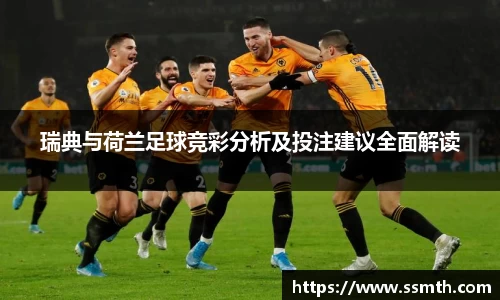 瑞典与荷兰足球竞彩分析及投注建议全面解读