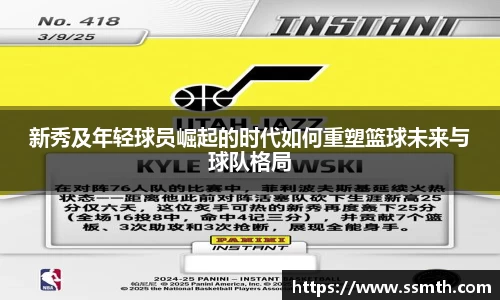 新秀及年轻球员崛起的时代如何重塑篮球未来与球队格局