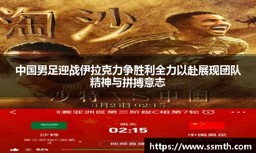 中国男足迎战伊拉克力争胜利全力以赴展现团队精神与拼搏意志