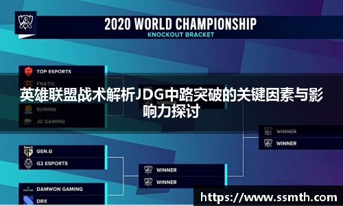英雄联盟战术解析JDG中路突破的关键因素与影响力探讨