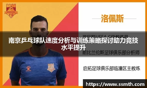 南京乒乓球队速度分析与训练策略探讨助力竞技水平提升