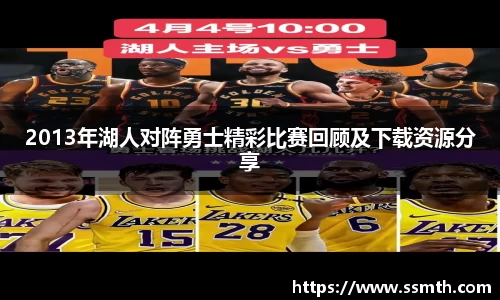 2013年湖人对阵勇士精彩比赛回顾及下载资源分享