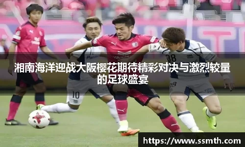 湘南海洋迎战大阪樱花期待精彩对决与激烈较量的足球盛宴