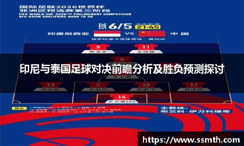 印尼与泰国足球对决前瞻分析及胜负预测探讨