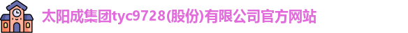 太阳成集团tyc9728